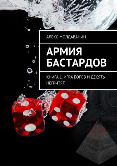 Книга Армия Бастардов. Книга 1. Игра богов и десять негритят (Алекс Молдаванин)